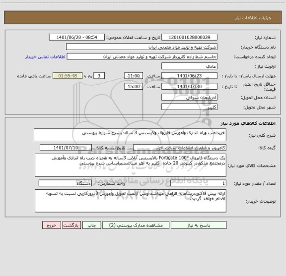 استعلام خریدنصب وراه اندازی وآموزش فایروال ولایسنس 3 ساله بشرح شرایط پیوستی