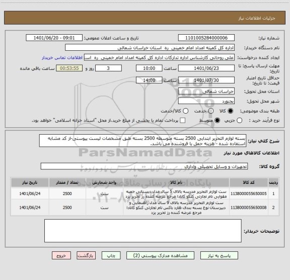 استعلام بسته لوازم التحریر ابتدایی 2500 بسته متوسطه 2500 بسته طبق مشخصات لیست پیوستی-از کد مشابه استفاده شده - هزینه حمل با فروشنده می باشد.