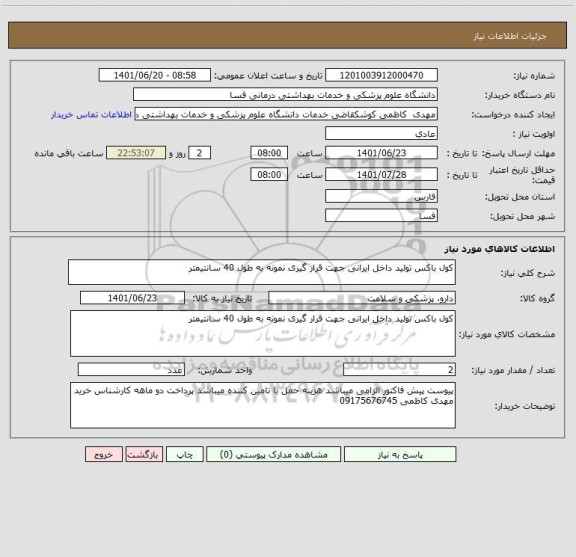 استعلام کول باکس تولید داخل ایرانی جهت قرار گیری نمونه به طول 40 سانتیمتر