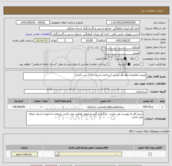 استعلام مرمت امامزاده محمد فم تفرش ( پرداخت اسناد خزانه می باشد )