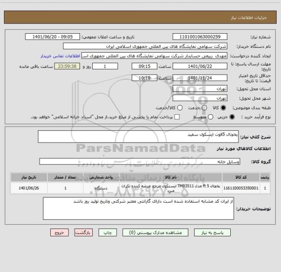 استعلام یخچال 5فوت ایسکول سفید