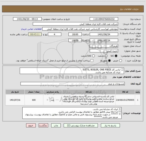 استعلام لباس کار SUITS, BOILER, ONE PIECE 
ایران کد مشابه می باشد. 
در صورت عدم ارایه پیشنهاد فنی و مالی مجزا مطابق با تقاضای پیوست، پیشنهاد مردود می باشد.