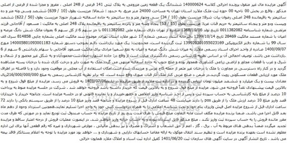 آگهی مزایده ششدانگ یک قطعه زمین مزروعی به پلاک ثبتی 141 فرعی از 248 اصلی ، مفروز و مجزا شده از فرعی از اصلی مذکور 