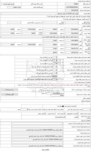 مزایده ، روغن توربین مستعمل