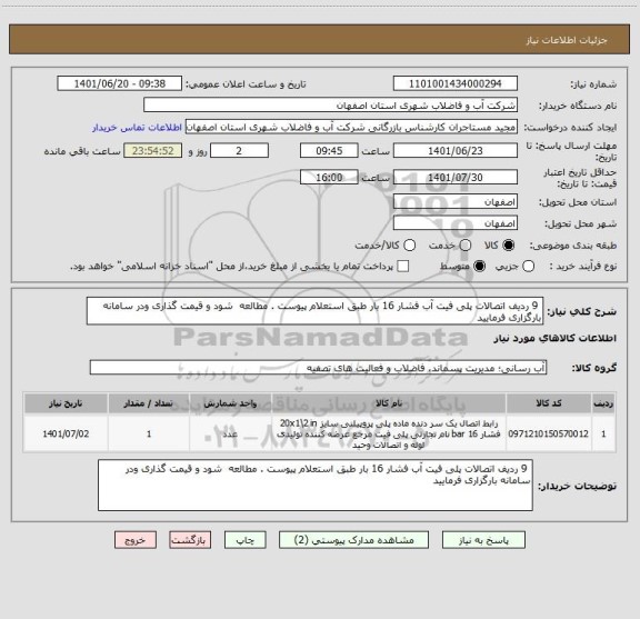 استعلام  9 ردیف اتصالات پلی فیت آب فشار 16 بار طبق استعلام پیوست . مطالعه  شود و قیمت گذاری ودر سامانه بارگزاری فرمایید