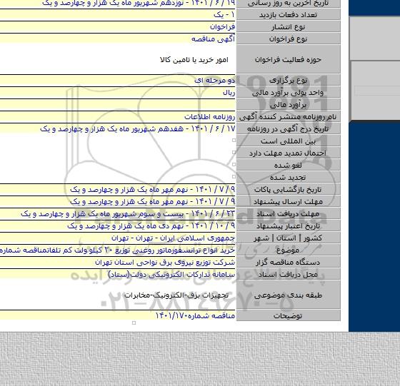 مناقصه, خرید انواع ترانسفورماتور روغنی توزیع ۲۰ کیلو ولت کم تلفاتمناقصه شماره ۱۴۰۱/۱۷۰