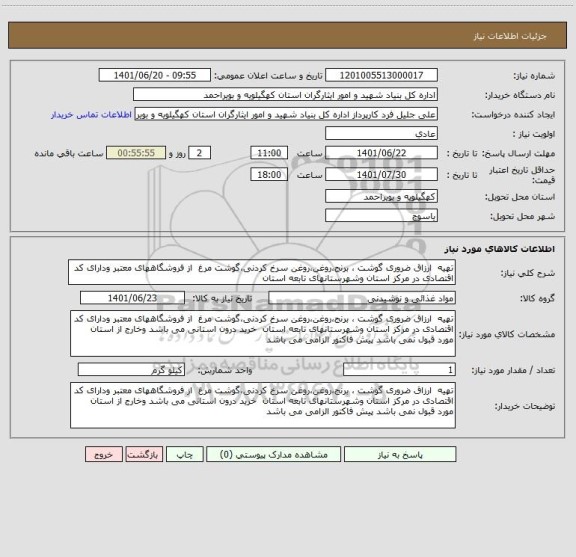 استعلام تهیه  ارزاق ضروری گوشت ، برنج،روغن،روغن سرخ کردنی،گوشت مرغ  از فروشگاههای معتبر ودارای کد اقتصادی در مرکز استان وشهرستانهای تابعه استان