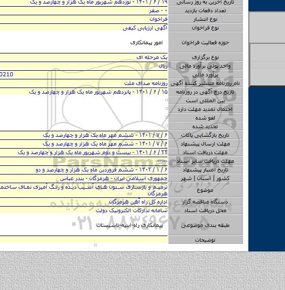 مناقصه, ترمیم و بازسازی ستون های آسیب دیده و رنگ آمیزی نمای ساختمان اداره کل هرمزگان