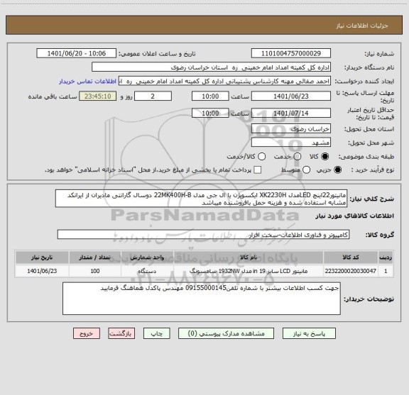 استعلام مانیتور22اینچ LEDمدل XK2230H ایکسویژن یا ال جی مدل 22MK400H-B دوسال گارانتی مادیران از ایرانکد مشابه استفاده شده و هزینه حمل بافروشنده میباشد