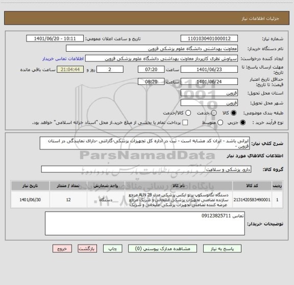 استعلام ایرانی باشد - ایران کد مشابه است - ثبت در اداره کل تجهیزات پزشکی-گارانتی -دارای نمایندگی در استان قزوین -