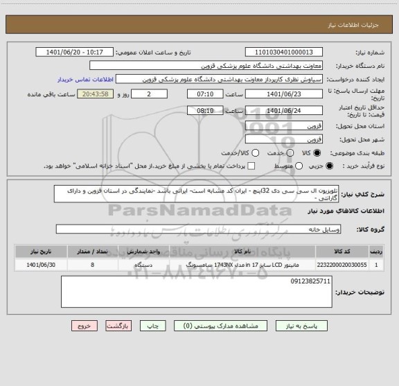 استعلام تلویزیون ال سی سی دی 32اینچ - ایران کد مشابه است- ایرانی باشد -نمایندگی در استان قزوین و دارای گارانتی -