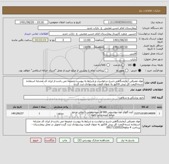 استعلام مواد مصرفی آزمایشگاهی-شرح درخواست و شرایط به پیوست ضمیمه می باشد-از ایران کد مشابه استفاده شده-قیمت کل پیش فاکتور به عنوان قیمت پیشنهادی ثبت گردد-