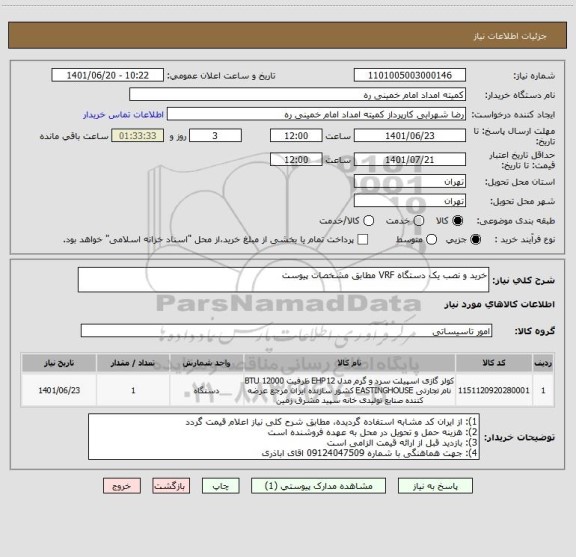 استعلام خرید و نصب یک دستگاه VRF مطابق مشخصات پیوست