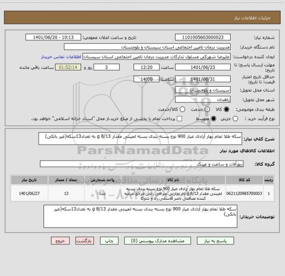 استعلام سکه طلا تمام بهار آزادی عیار 900 نوع بسته بندی بسته لمینتی مقدار 8/13 g به تعداد13سکه(غیر بانکی)