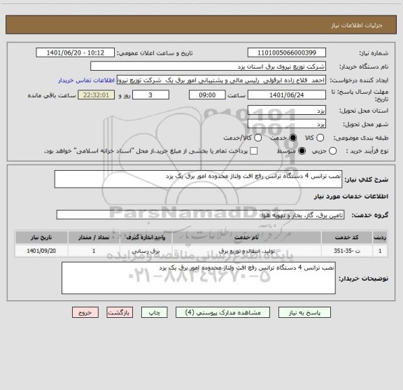 استعلام نصب ترانس 4 دستگاه ترانس رفع افت ولتاژ محدوده امور برق یک یزد