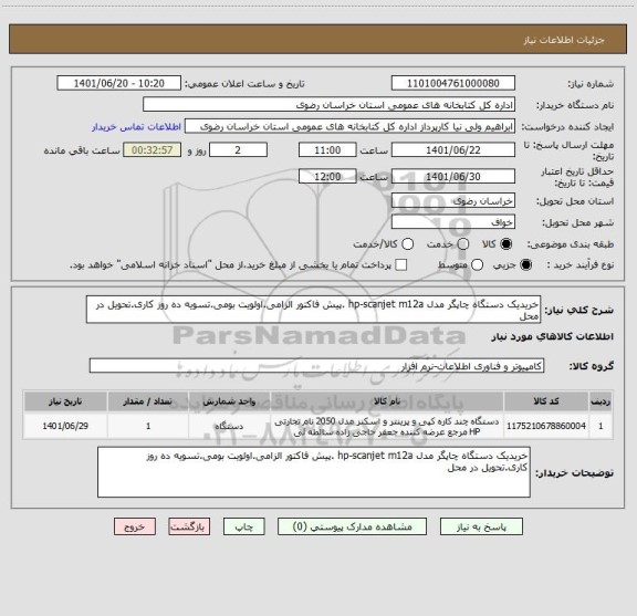 استعلام خریدیک دستگاه چاپگر مدل hp-scanjet m12a .پیش فاکتور الزامی.اولویت بومی.تسویه ده روز کاری.تحویل در محل