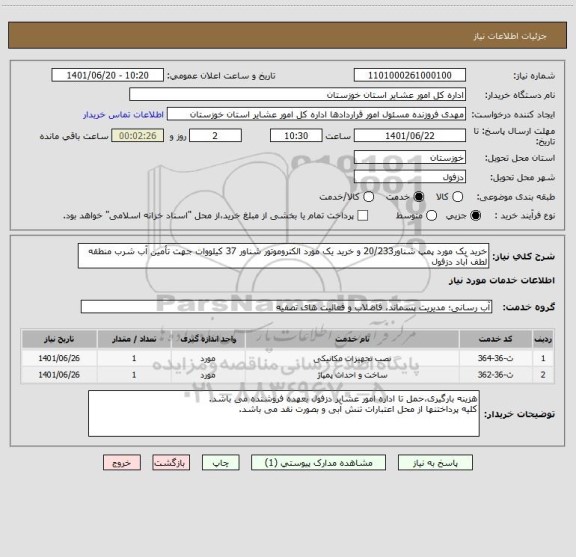 استعلام خرید یک مورد پمپ شناور20/233 و خرید یک مورد الکتروموتور شناور 37 کیلووات جهت تأمین آب شرب منطقه لطف آباد دزفول