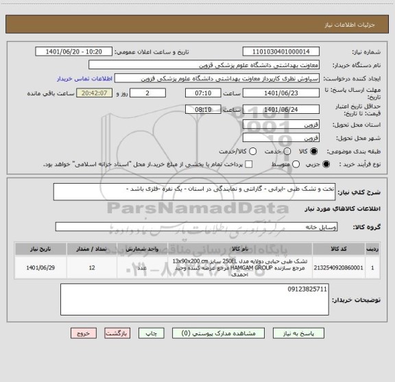 استعلام تخت و تشک طبی -ایرانی - گارانتی و نمایندگی در استان - یک نفره -فلزی باشد -