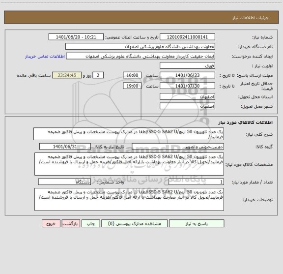 استعلام یک عدد تلویزیون 50 اینچ/SSD-5 SA62 U/لطفا در مدارک پیوست مشخصات و پیش فاکتور ضمیمه فرمایید/