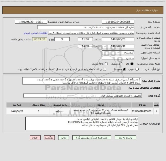 استعلام 6 دستگاه کیس اسمبل شده با مشخصات پیوست با 6 عدد مانیتور و 6 عدد موس و 6عدد کیبورد
شرح کامل و جزییات کیس، نوع مانیتورها و موس کیبوردها در فایل پیوست