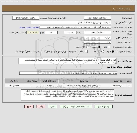 استعلام اندازه گیری عوامل زیان اور شغلی در ایستگاه 400 کیلوولت انجیرک بر اساس اسناد ومدارک ومشخصات پیوست استعلام می باشد.