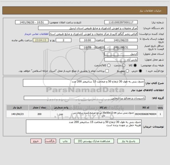 استعلام جدول بتنی به طول 30 ارتفاع 50 و ضخامت 15 سانتیمتر 200 عدد