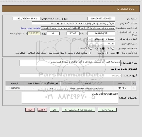 استعلام ترمیم ابنیه فنی وآب شستگی محورنصرت آباد-- زاهدان ( طبق فایل پیوستی )