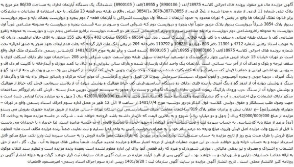 آگهی مزایده ششدانگ یک دستگاه آپارتمان اداری به مساحت 86/30 متر مربع به پلاک ثبتی شماره 11 فرعی از مفروز و مجزا شده