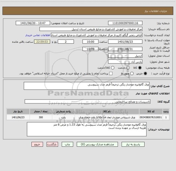 استعلام ورق گالوانیزه موجدار رنگی ترجیحاً قرمز مدل سینوسی