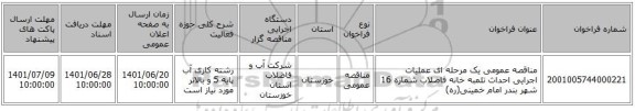 مناقصه، مناقصه عمومی یک مرحله ای عملیات اجرایی احداث تلمبه خانه فاضلاب شماره 16 شهر بندر امام خمینی(ره)