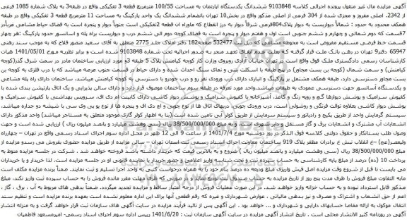 آگهی مزایده ششدانگ یکدستگاه اپارتمان به مساحت 100/55 مترمربع قطعه 3 تفکیکی واقع در طبقه3 به پلاک شماره 1085 فرعی از 2342. اصلی