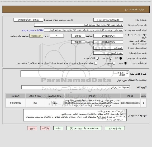 استعلام  انواع چسب 
GLUE
ایران کد مشابه می باشد. 
در صورت عدم ارایه پیشنهاد فنی و مالی مجزا مطابق با تقاضای پیوست، پیشنهاد مردود می باشد.