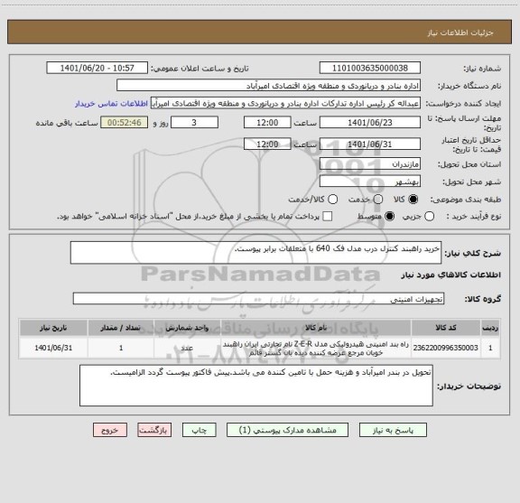 استعلام خرید راهبند کنترل درب مدل فک 640 با متعلقات برابر پیوست.