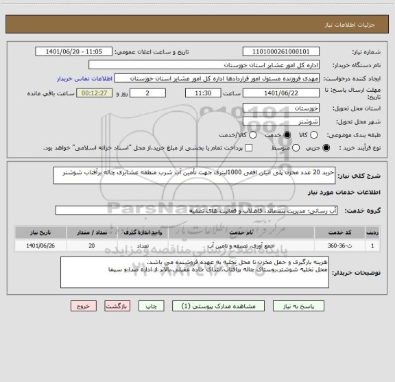 استعلام خرید 20 عدد مخزن پلی اتیلن افقی 1000لیتری جهت تأمین آب شرب منطقه عشایری چاله برآفتاب شوشتر