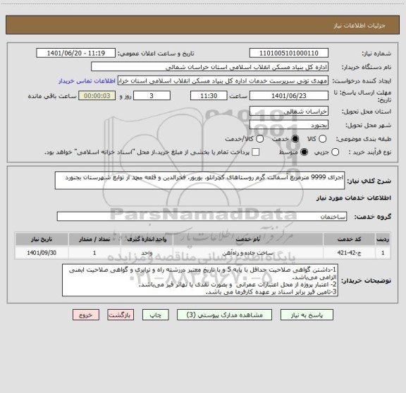 استعلام اجرای 9999 مترمربع آسفالت گرم روستاهای کچرانلو، بوربور، فخرالدین و قلعه محمد از توابع شهرستان بجنورد