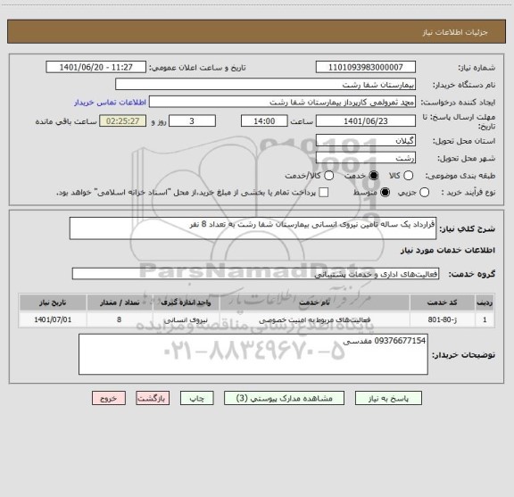 استعلام قرارداد یک ساله تامین نیروی انسانی بیمارستان شفا رشت به تعداد 8 نفر