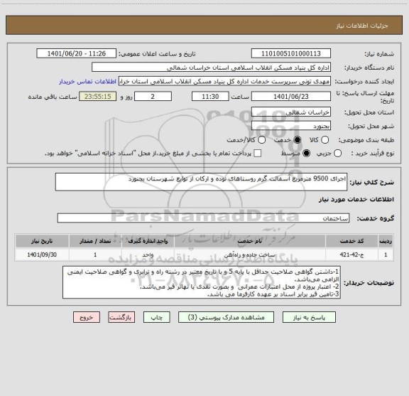 استعلام اجرای 9500 مترمربع آسفالت گرم روستاهای نوده و ارکان از توابع شهرستان بجنورد