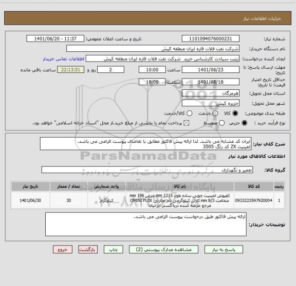 استعلام ایران کد مشابه می باشد. لذا ارائه پیش فاکتور مطابق با تقاضای پیوست الزامی می باشد.
لمینیت ZX کد رنگ 3505