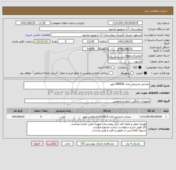 استعلام صندلی مدیریتی مدل M900E نیلپر