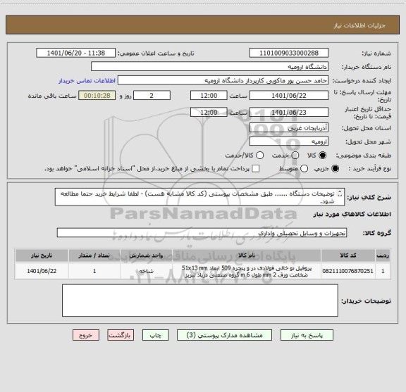 استعلام توضیحات دستگاه ...... طبق مشخصات پیوستی (کد کالا مشابه هست) - لطفا شرایط خرید حتما مطالعه شود.