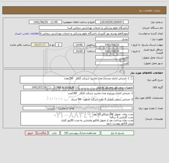 استعلام 1- صندلی اداری چرخدار مدل مادرید شرکت کتکار   150عدد 

2- صندلی ردیفی پانچی 3 نفره شرکت شفق   50 سری