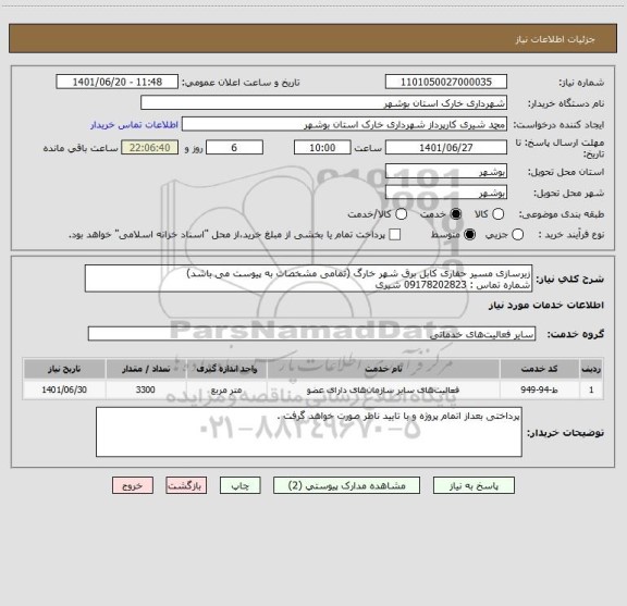 استعلام زیرسازی مسیر حفاری کابل برق شهر خارگ (تمامی مشخصات به پیوست می باشد) 
شماره تماس : 09178202823 شیری