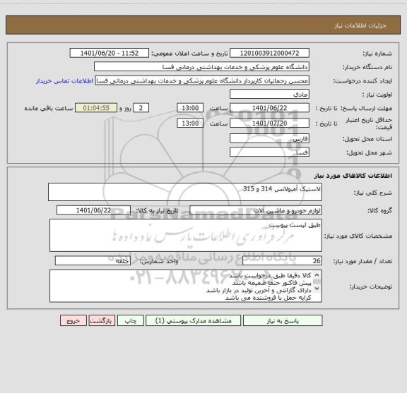 استعلام لاستیک آمبولانس 314 و 315