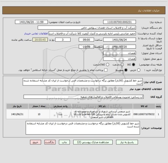 استعلام شیر خط کشویی (16بار) مطابق برگه درخواست و مشخصات فنی درخواست از ایران کد مشابه استفاده شده است