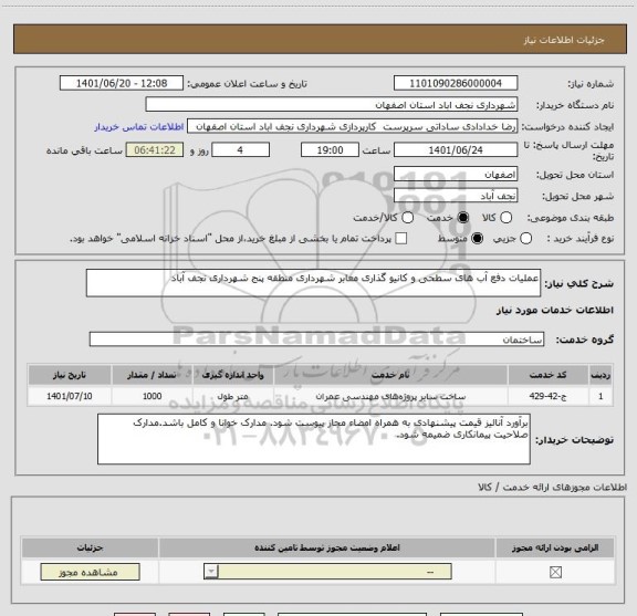 استعلام عملیات دفع آب های سطحی و کانیو گذاری معابر شهرداری منطقه پنج شهرداری نجف آباد