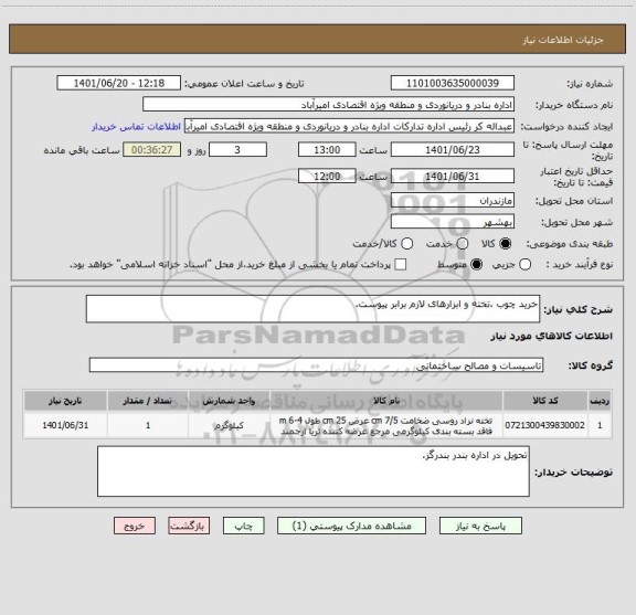 استعلام خرید چوب ،تخته و ابزارهای لازم برابر پیوست.