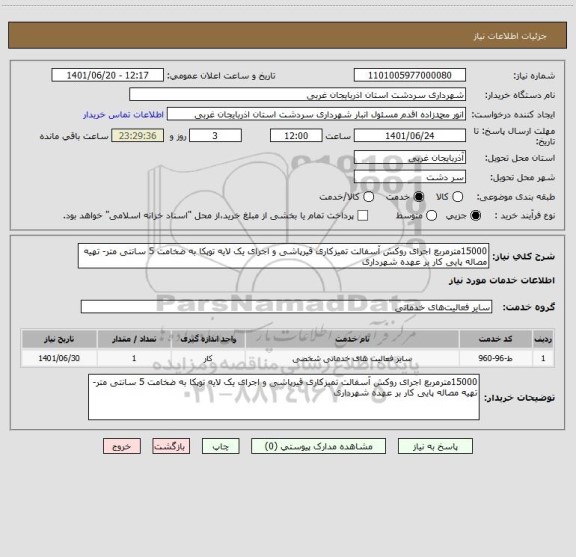 استعلام 15000مترمربع اجرای روکش آسفالت تمیزکاری قیرپاشی و اجرای یک لایه توپکا به ضخامت 5 سانتی متر- تهیه مصاله پایی کار بر عهده شهرداری