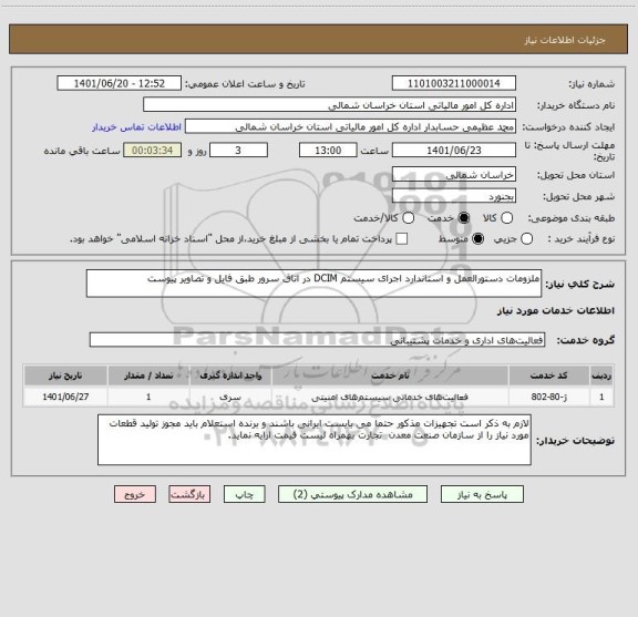 استعلام ملزومات دستورالعمل و استاندارد اجرای سیستم DCIM در اتاق سرور طبق فایل و تصاویر پیوست