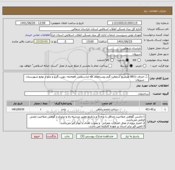 استعلام اجرای 8911 مترمربع آسفالت گرم روستاهای الله ابادسفلی، قلعه چه، دوین، گرزو و چلو از توابع شهرستان شیروان