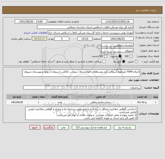 استعلام اجرای 7049 مترمربع آسفالت گرم روستاهای حلواچشمه، سرداب، کاکلی و سنجد از توابع شهرستان شیروان